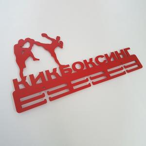 Купить Медальница Кикбоксинг серия Стандарт в Саратове 